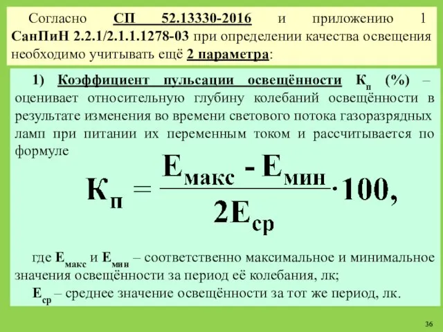 Согласно СП 52.13330-2016 и приложению 1 СанПиН 2.2.1/2.1.1.1278-03 при определении качества