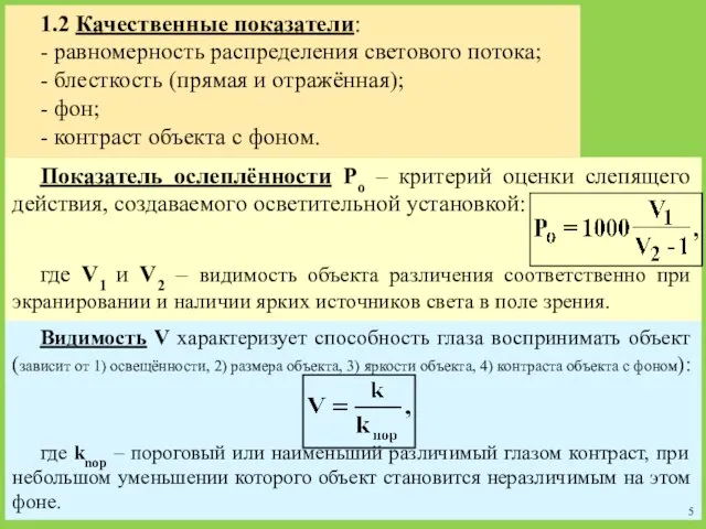 Показатель ослеплённости Рo – критерий оценки слепящего действия, создаваемого осветительной установкой: