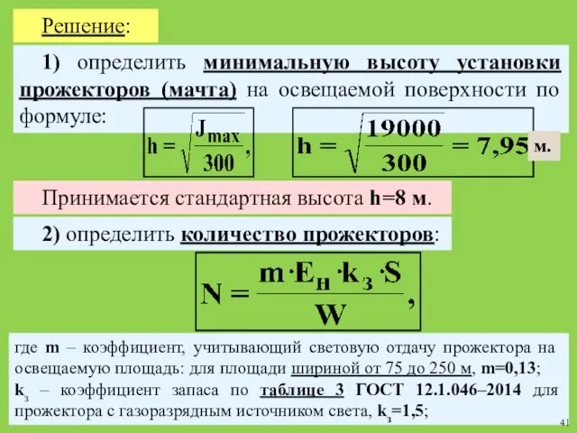 Решение: 1) определить минимальную высоту установки прожекторов (мачта) на освещаемой поверхности