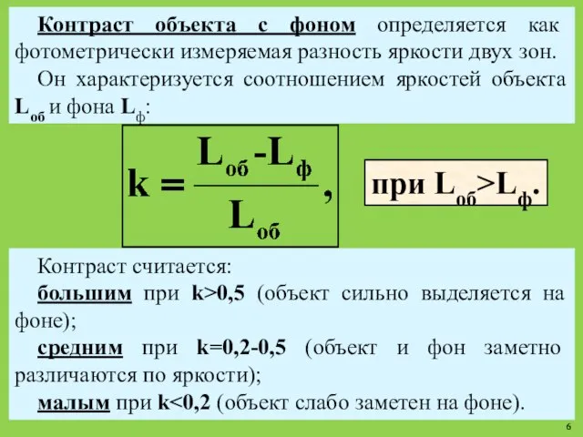 Контраст объекта с фоном определяется как фотометрически измеряемая разность яркости двух