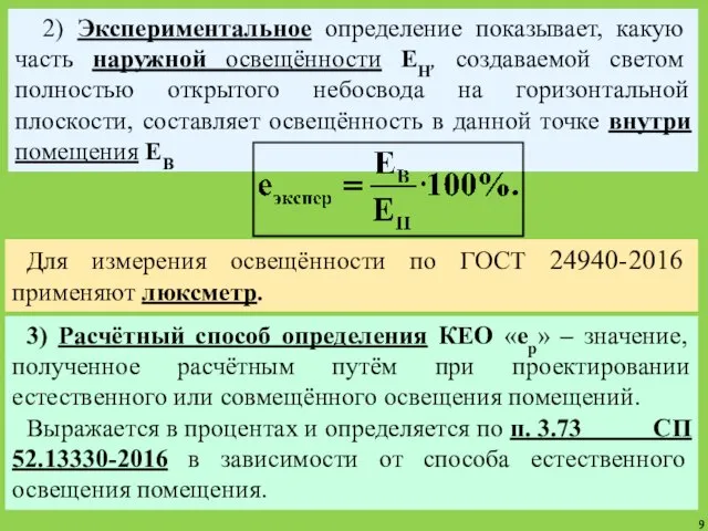 2) Экспериментальное определение показывает, какую часть наружной освещённости ЕН, создаваемой светом