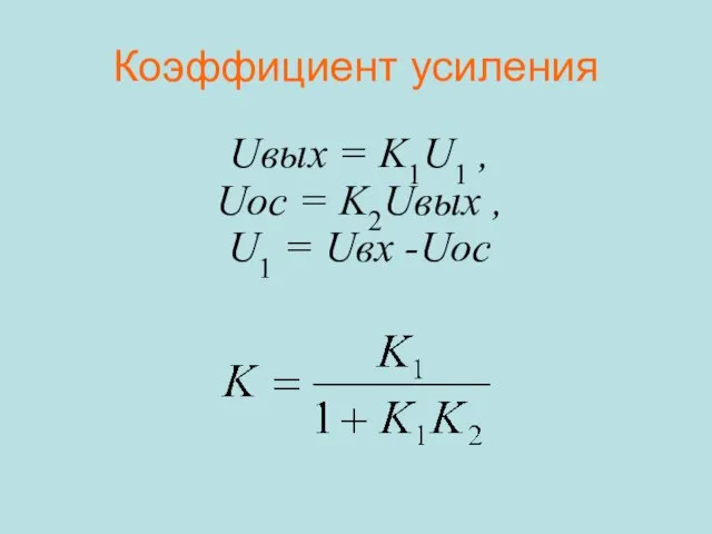 Коэффициент усиления Uвых = K1U1 , Uос = K2Uвых , U1 = Uвх -Uос