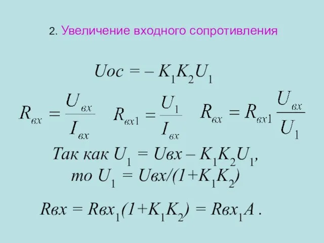 2. Увеличение входного сопротивления Uос = – K1K2U1 Так как U1