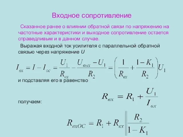 Входное сопротивление Сказанное ранее о влиянии обратной связи по напряжению на