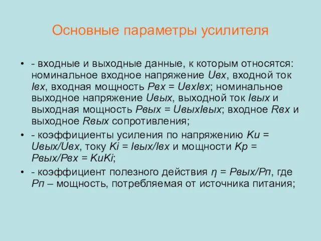 Основные параметры усилителя - входные и выходные данные, к которым относятся: