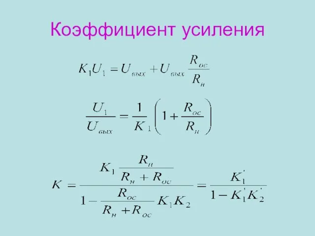 Коэффициент усиления