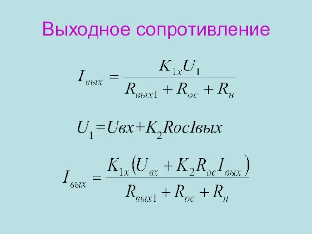 Выходное сопротивление U1=Uвх+K2RосIвых