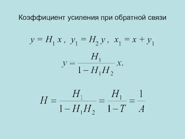 Коэффициент усиления при обратной связи y = H1 x , y1