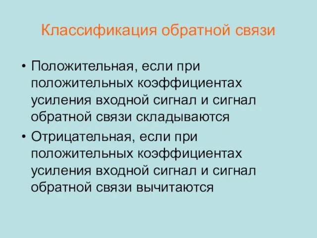 Классификация обратной связи Положительная, если при положительных коэффициентах усиления входной сигнал