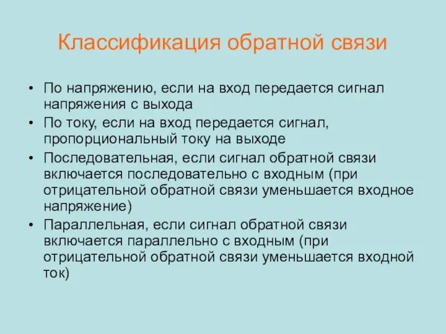 Классификация обратной связи По напряжению, если на вход передается сигнал напряжения