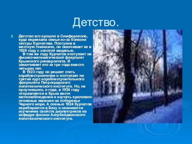 Детство. Детство его прошло в Симферополе, куда переехала семья из-за болезни