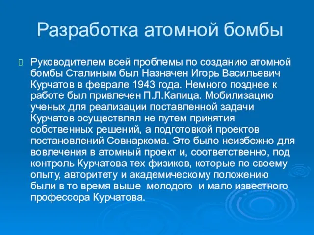 Разработка атомной бомбы Руководителем всей проблемы по созданию атомной бомбы Сталиным