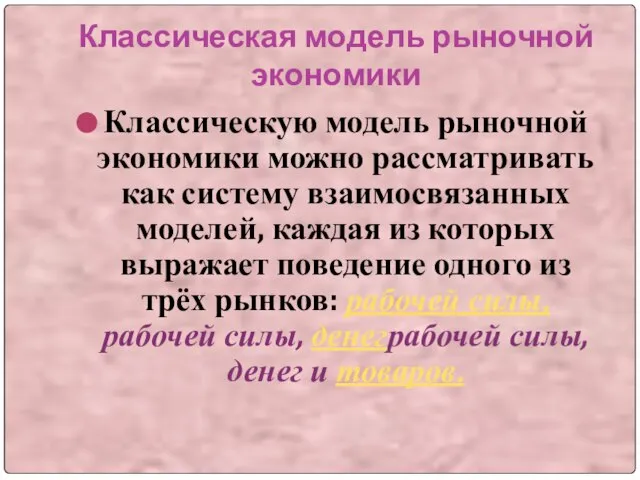 Классическая модель рыночной экономики Классическую модель рыночной экономики можно рассматривать как