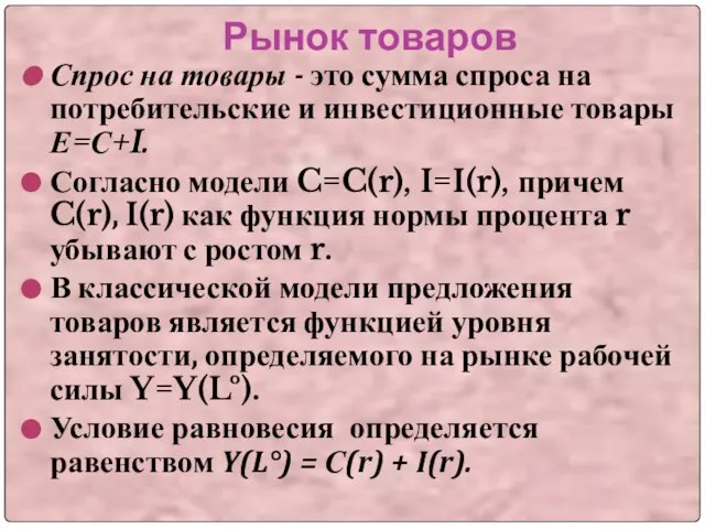 Рынок товаров Спрос на товары - это сумма спроса на потребительские