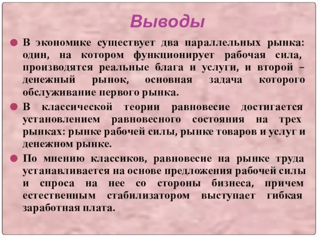 Выводы В экономике существует два параллельных рынка: один, на котором функционирует