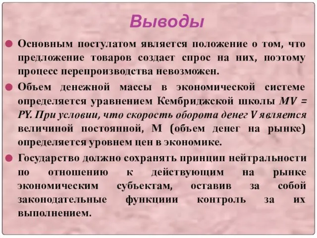 Выводы Основным постулатом является положение о том, что предложение товаров создает