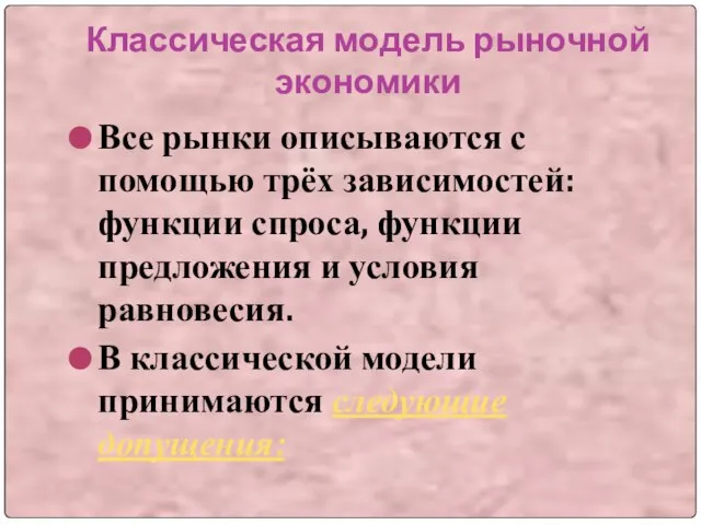 Классическая модель рыночной экономики Все рынки описываются с помощью трёх зависимостей: