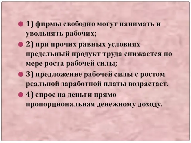 1) фирмы свободно могут нанимать и увольнять рабочих; 2) при прочих