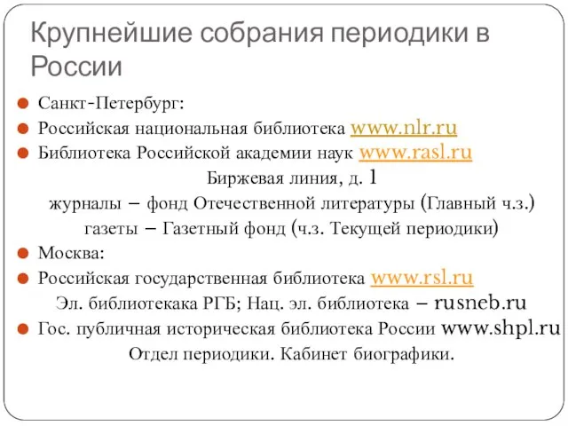 Крупнейшие собрания периодики в России Санкт-Петербург: Российская национальная библиотека www.nlr.ru Библиотека