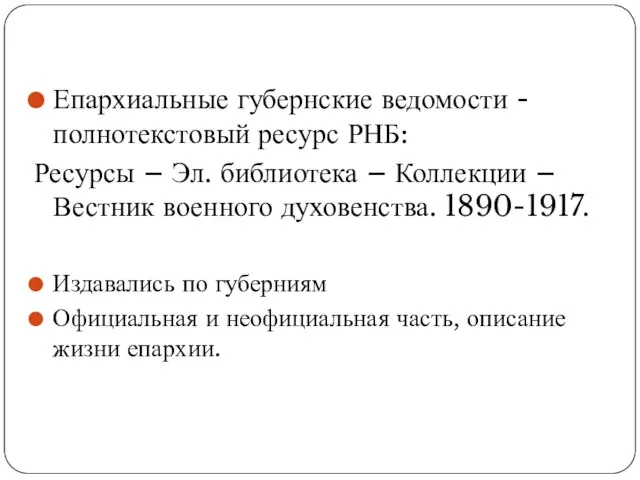 Епархиальные губернские ведомости - полнотекстовый ресурс РНБ: Ресурсы – Эл. библиотека