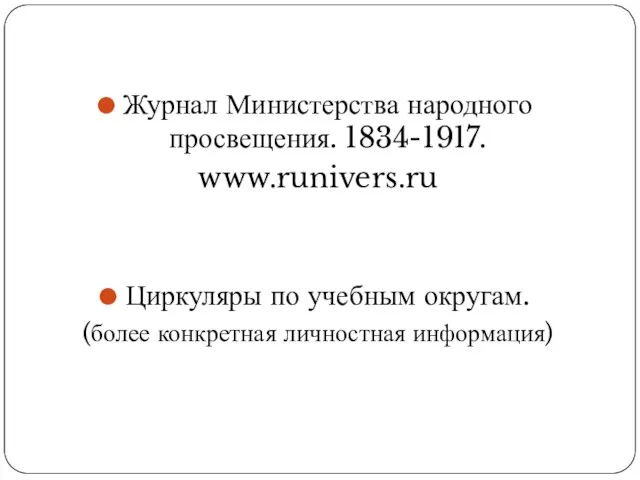 Журнал Министерства народного просвещения. 1834-1917. www.runivers.ru Циркуляры по учебным округам. (более конкретная личностная информация)