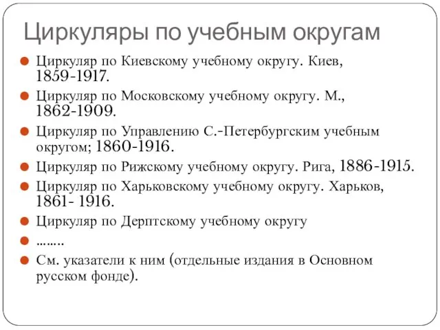 Циркуляры по учебным округам Циркуляр по Киевскому учебному округу. Киев, 1859-1917.