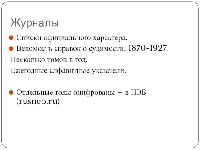 Журналы Списки официального характера: Ведомость справок о судимости. 1870-1927. Несколько томов