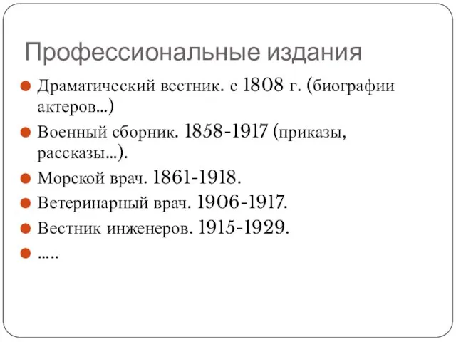 Профессиональные издания Драматический вестник. с 1808 г. (биографии актеров…) Военный сборник.