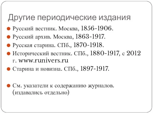 Другие периодические издания Русский вестник. Москва, 1856-1906. Русский архив. Москва, 1863-1917.