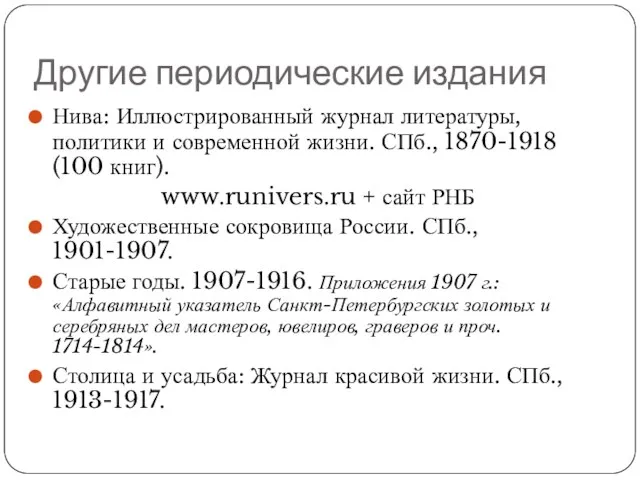 Другие периодические издания Нива: Иллюстрированный журнал литературы, политики и современной жизни.