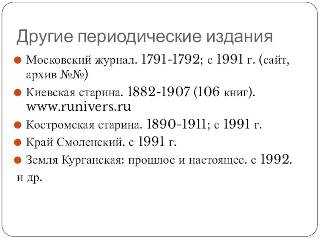 Другие периодические издания Московский журнал. 1791-1792; с 1991 г. (сайт, архив