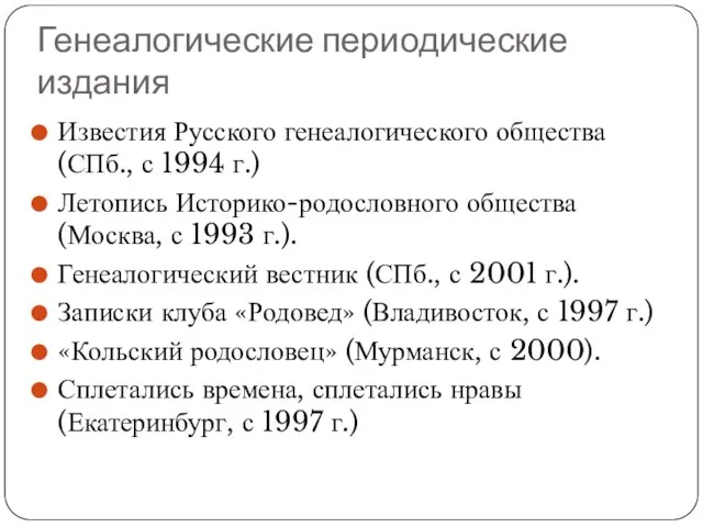 Генеалогические периодические издания Известия Русского генеалогического общества (СПб., с 1994 г.)