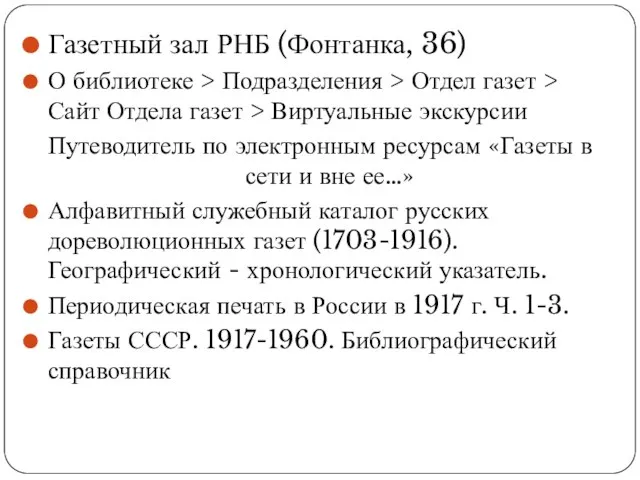 Газетный зал РНБ (Фонтанка, 36) О библиотеке > Подразделения > Отдел