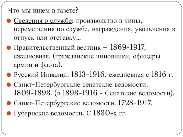 Что мы ищем в газете? Сведения о службе: производство в чины,