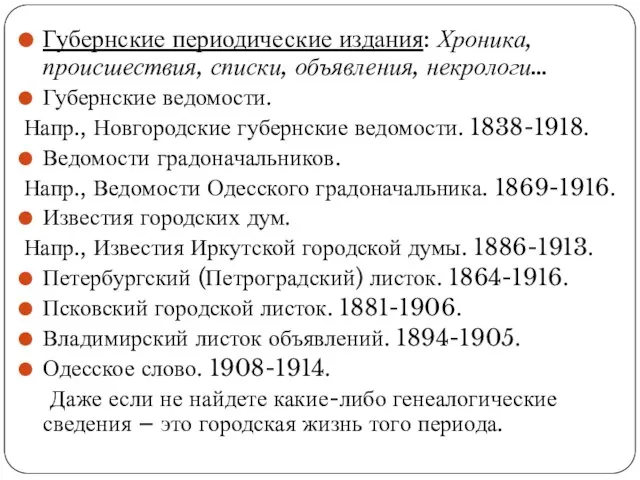 Губернские периодические издания: Хроника, происшествия, списки, объявления, некрологи… Губернские ведомости. Напр.,