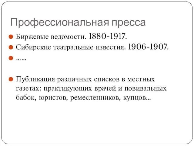 Профессиональная пресса Биржевые ведомости. 1880-1917. Сибирские театральные известия. 1906-1907. …… Публикация