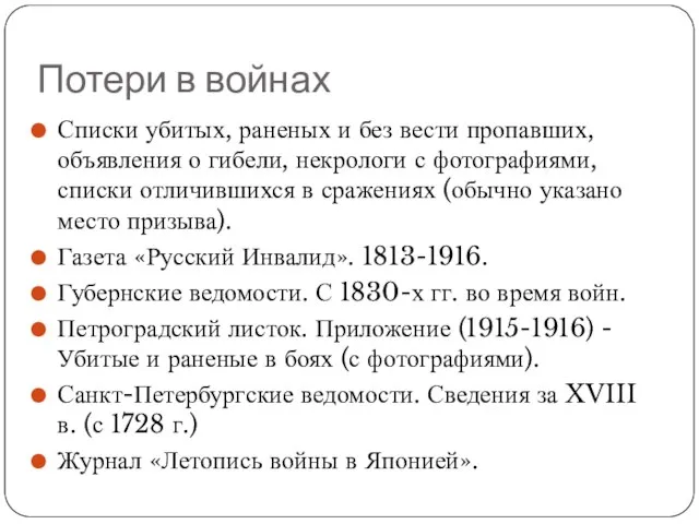 Потери в войнах Списки убитых, раненых и без вести пропавших, объявления