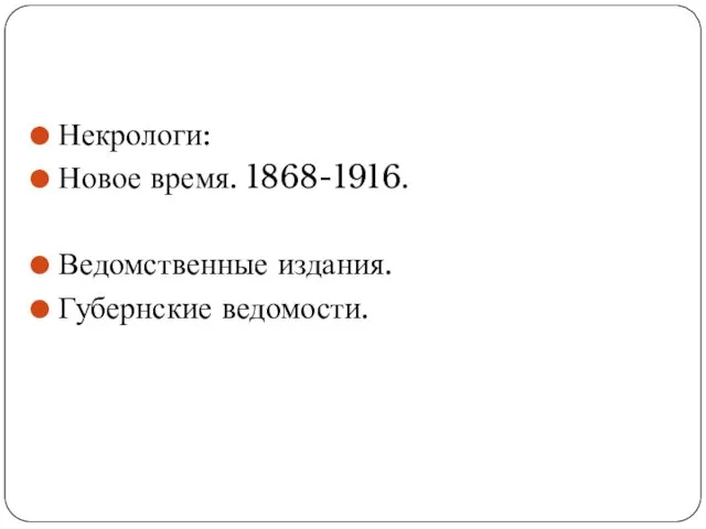 Некрологи: Новое время. 1868-1916. Ведомственные издания. Губернские ведомости.