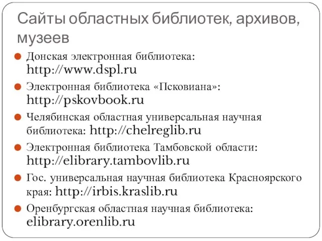 Сайты областных библиотек, архивов, музеев Донская электронная библиотека: http://www.dspl.ru Электронная библиотека