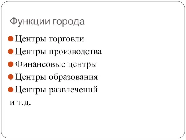 Функции города Центры торговли Центры производства Финансовые центры Центры образования Центры развлечений и т.д.