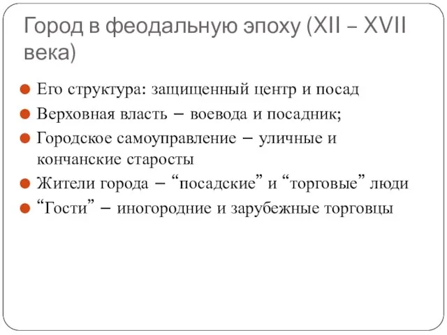 Город в феодальную эпоху (XII – XVII века) Его структура: защищенный