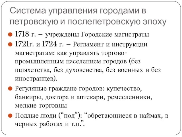 Система управления городами в петровскую и послепетровскую эпоху 1718 г. –