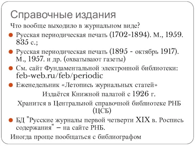 Справочные издания Что вообще выходило в журнальном виде? Русская периодическая печать