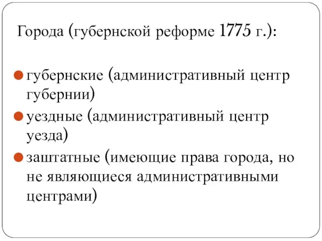 Города (губернской реформе 1775 г.): губернские (административный центр губернии) уездные (административный