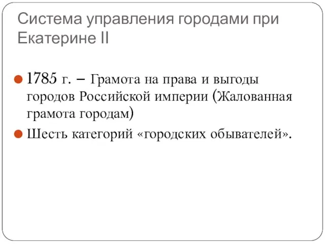 Система управления городами при Екатерине II 1785 г. – Грамота на