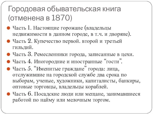 Городовая обывательская книга (отменена в 1870) Часть 1. Настоящие горожане (владельцы