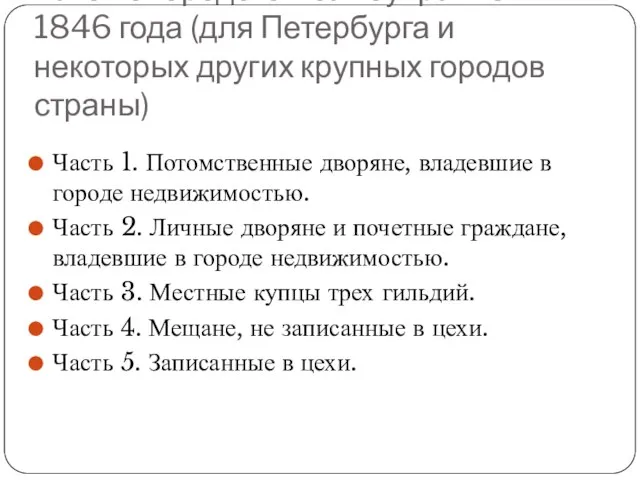 Закон о городском самоуправлении 1846 года (для Петербурга и некоторых других