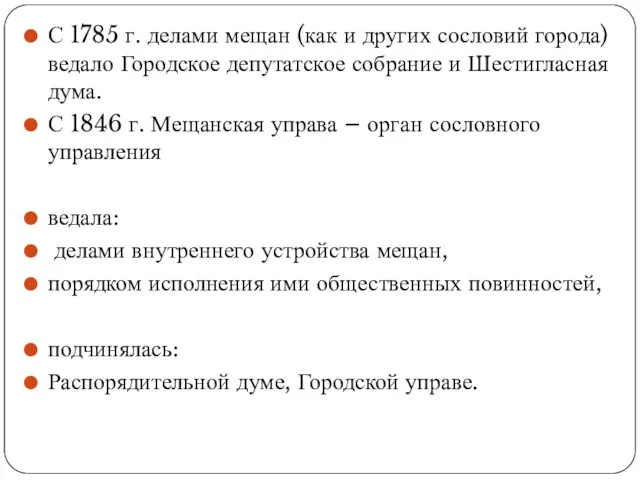 С 1785 г. делами мещан (как и других сословий города) ведало