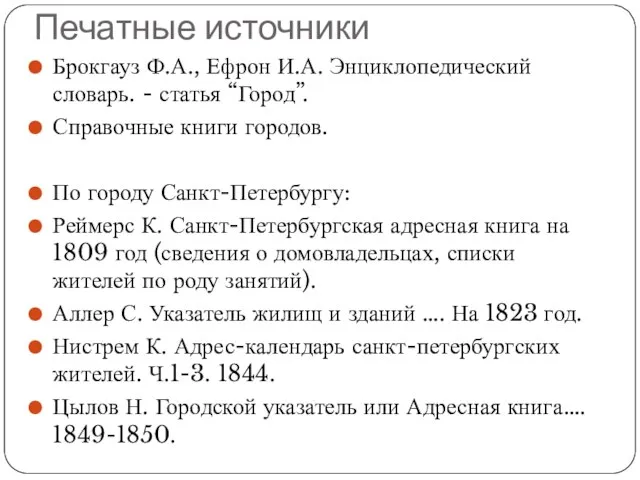 Печатные источники Брокгауз Ф.А., Ефрон И.А. Энциклопедический словарь. - статья “Город”.