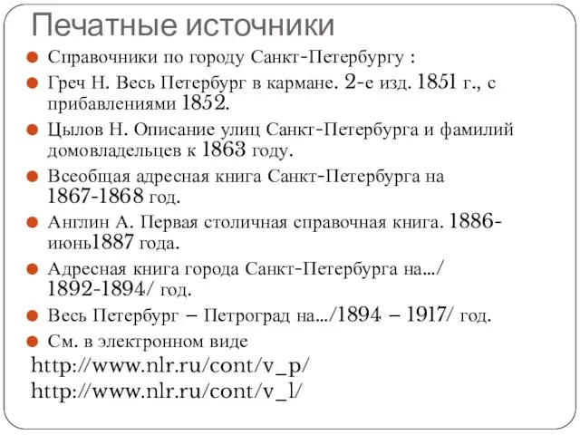 Печатные источники Справочники по городу Санкт-Петербургу : Греч Н. Весь Петербург